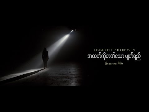 အထက်ကိုတက်သောမျက်ရည် | Susanna Min (Official Music Video)