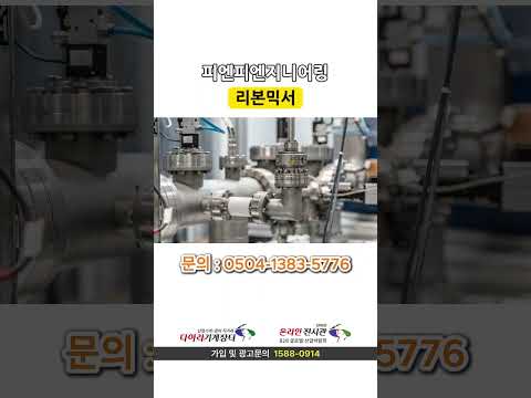 리본믹서 및 스크류이송(계량) 포장기