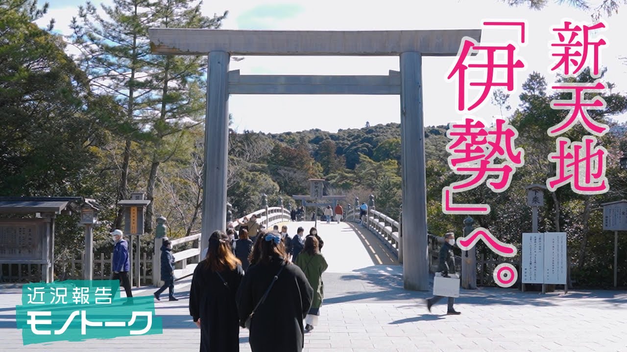 山から海へ、新天地「伊勢」へ。近況報告モノトーク！