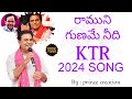 రాముని గుణమే నీది RAMUNI GUNAME NEEDHI RAAMA BHANMEMA MATA KTR NEW SON