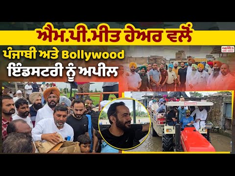 ਐਮ.ਪੀ.ਮੀਤ ਹੇਅਰ ਵਲੋਂ ਪੰਜਾਬੀ ਅਤੇ Bollywood ਇੰਡਸਟਰੀ ਨੂੰ  ਅਪੀਲ
