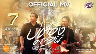 บ่ต้องมาเผาผี – สมาร์ท สหรัฐ ft. ศาล สานศิลป์