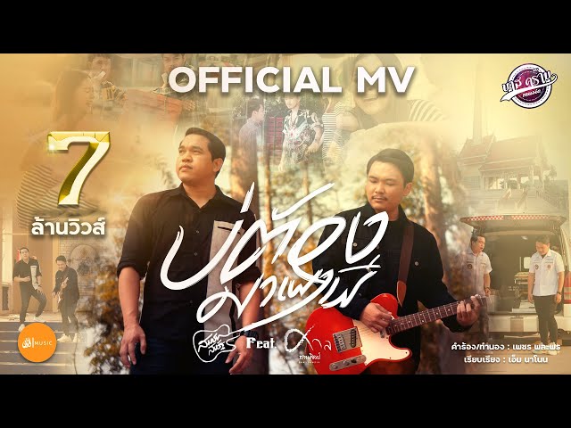 บ่ต้องมาเผาผี ft. ศาล สานศิลป์ - สมาร์ท สหรัฐ