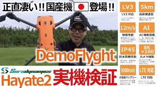 ドローン 教えてデモフライト【国産機「Hayate2」のデモフライトで実機検証‼】