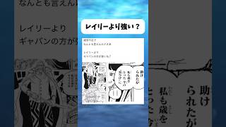 レイリーより強いよな？ #ワンピース #onepiece #shorts