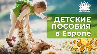 Материнский капитал в Европе | Какие пособия получают на детей в Европе | МАТЕРИНСКИЙ КАПИТАЛ. 2018
