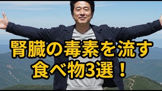腎臓の毒素を流す食べ物3選！　#健康 #食事 #健康習慣 #がん予防