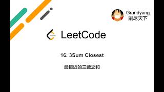 Download the video "[LeetCode] 16. 3Sum Closest 最接近的三数之和"