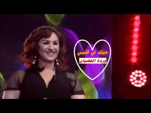 جديد وردة الغضبان 2017 حبك في قلبي