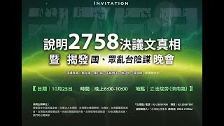 [討論] 臺派團體記者會-2758號決議文真相