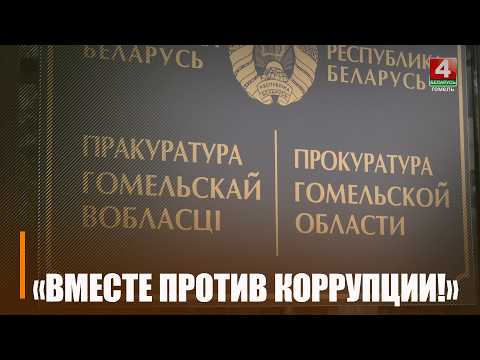 «Вместе против коррупции!»: Прокуратура Гомельщины предлагает принять участие в международном творческом конкурсе видео