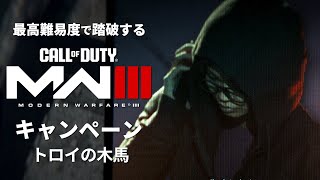 最高難易度で踏破する『コール オブ デューティ モダン・ウォーフェアIII』キャンペーン#14【トロイの木馬】