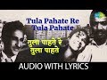 Tula Pahate Re - Jagachya Pativar with Lyrics | तुला पहाटे रे - जगाच्या पाठी