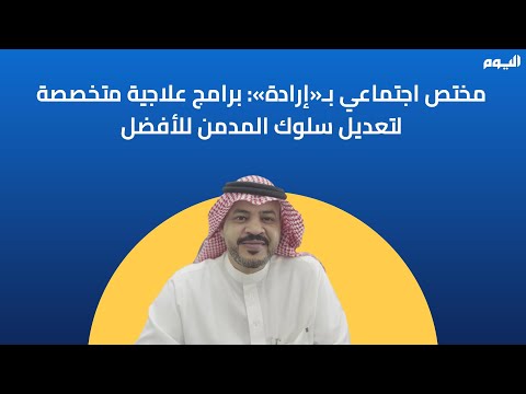 اختصاصي: اضطراب البيئة الأسرية سبب كثير من حالات الإدمان المبكر