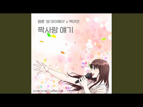 Video thumbnail for 짝사랑 얘기 (First Love Story) [Instrumental]