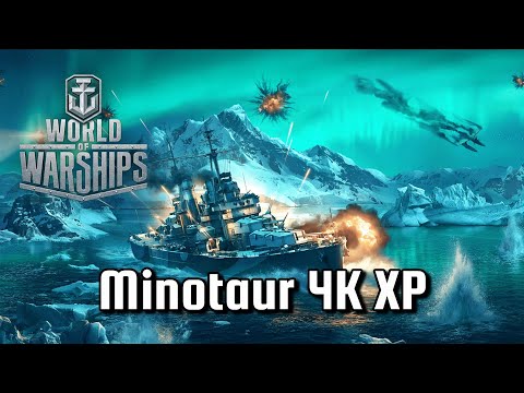 World of Warships = Minotaur 4k XP