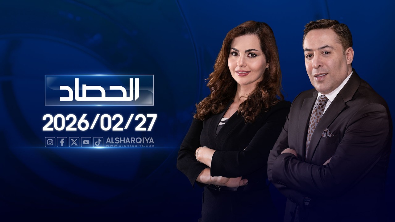 فيديو | الحصاد الاخباري | 27-02-2026