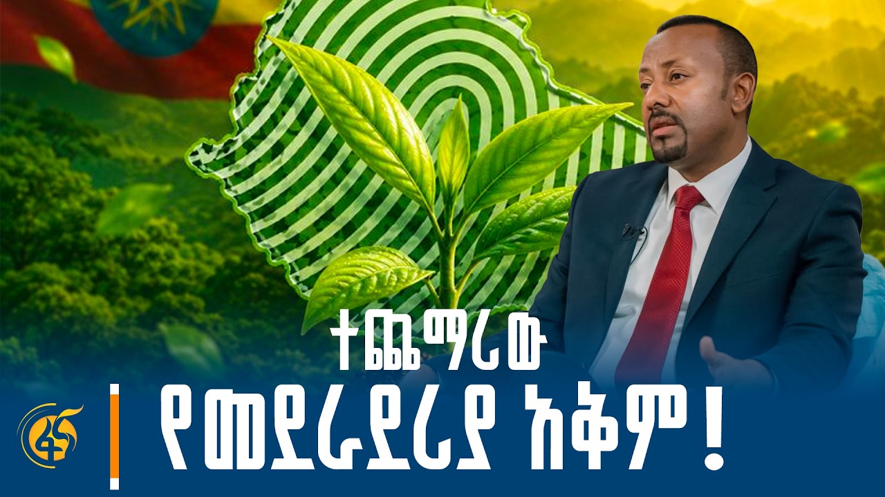 የህዝቡ የለውጥ ጥማት እስከ መደመር/ የአረንጓዴ ዐሻራ፤ከመትከል ባሻገር