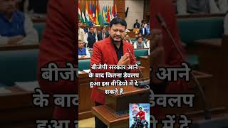 बीजेपी सरकार आनेके बाद कितना डेवलप हुआ 🪷🤔 #bjp #government #ai #news #stategovt #egovernance #viral
