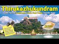 திருக்கழுக்குன்றம் வேதகிரீஸ்வரர் க�
