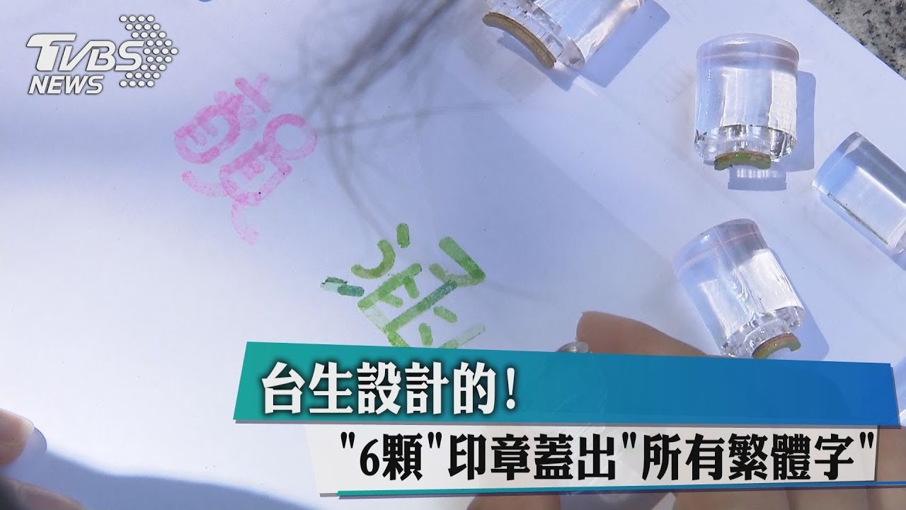 台生設計的! 6顆印章蓋出所有繁體字