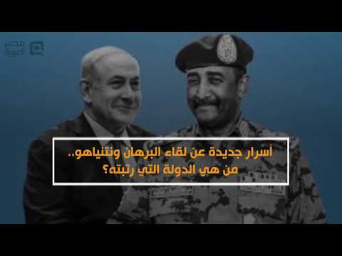 مصر العربية أسرار جديدة عن لقاء البرهان ونتنياهو.. من هي الدولة التي رتبته؟