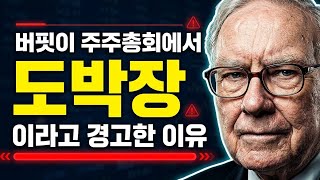 버핏이 주주총회에서 증시가 도박장이라고 경고한 이유