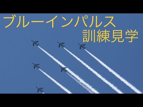 2021年 松島基地ブルーインパルス訓練 YouTubeライブ配信アーカイブ 5のサムネイル