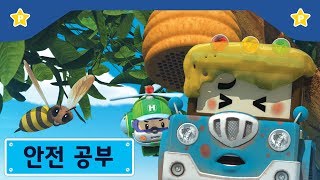 안전 공부 | 폴리 극장 | 위험한 놀이는 안돼!