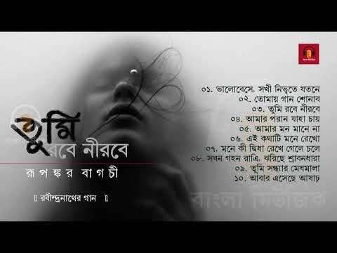 Best of Rupankar | Popular Rabindra Sangeet | তুমি রবে নীরবে | Bengali Classic Music