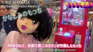 【#もっちぃ散歩】アキバロボラボにクレーンゲーム襲来！