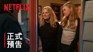 《女生要革命》| 正式預告 | Netflix