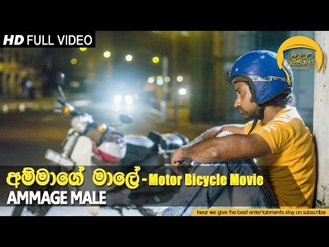 Ammage Male - Motor Bicycle OST | Ajith Kumarasiri | Official Music Video | MEntertainments