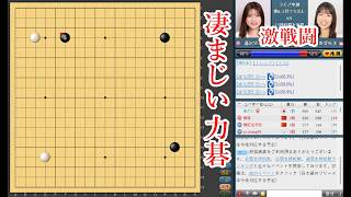 【凄まじい力碁】藤沢里菜女流本因坊 vs 上野愛咲美女流名人【囲碁】【日本女子囲碁リーグ】