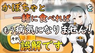 かぼちゃは食べ方で健康効果が上がる？組み合わせで本当に損するのか科学視点で解説【誤解改善のお話】
