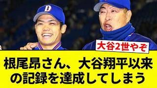 【大谷二世】根尾昂さん、大谷翔平以来の記録を達成してしまう【プロ野球反応集】【2chスレ】【なんG】