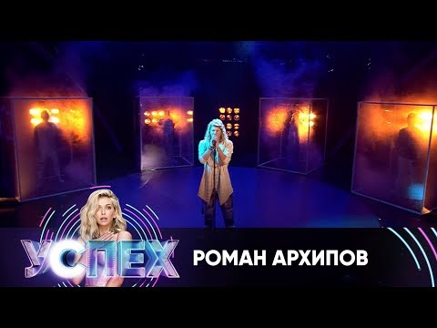 Роман Архипов | Шоу Успех