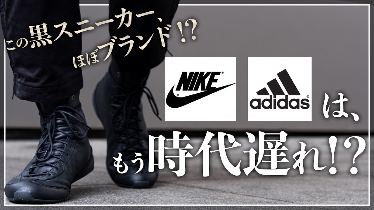 【最強の黒スニーカー】2026年、大人が履くべきスニーカーはこれ一択！！【メンズおすすめ】