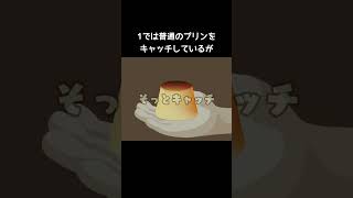 ダメプリンをキャッチした時の反応【リズム天国ミラクルスターズ】#そっとキャッチ#ロボット