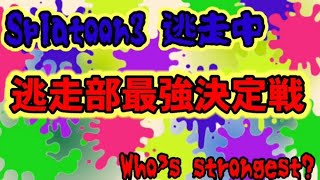 スプラ３逃走中 逃走部最強決定戦