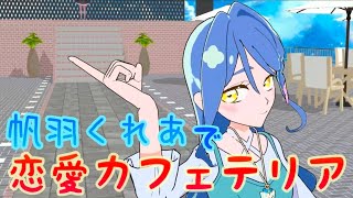 【MMD名探偵プリキュア】帆羽くれあで"恋愛カフェテリア"。