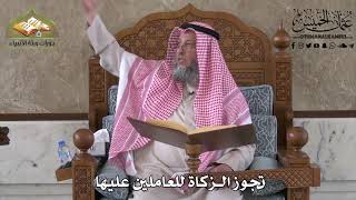 434 - تجوز الزكاة للعاملين عليها - عثمان الخميس