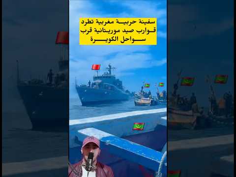 سفينة حر'بية مغربية تطرد سفن صيد موريـتانية قرب سواحل الكويرة #أخبار
