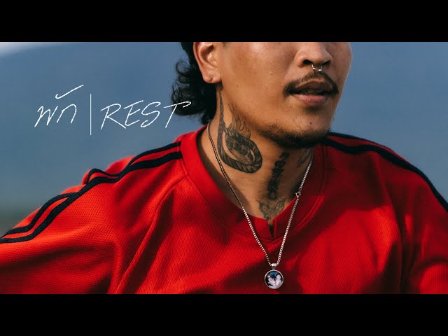 พัก (REST) - Mr' พระจันทร์