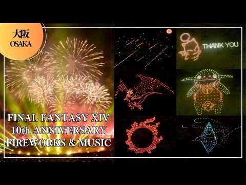 【FF14花火(大阪)】FINAL FANTASY XIV 10th ANNIVERSARY FIREWORKS & MUSIC OSAKA