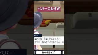 ペパーこわすぎ　めっちゃキレるじゃんwwwww  ポケモンSV