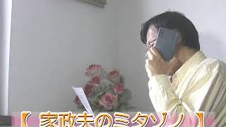 家政夫のミタゾノ・3:放談!その1 @ 「テレビ番組を斬る!」 mqdefault - 家政夫のミタゾノ・3:放談!その1 @ 「テレビ番組を斬る!」