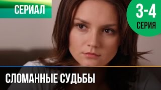 Сломанные судьбы. Серия 3 и 4