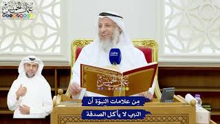 523 - مِن علامات النبوّة أن النبي لا يأكل الصدقة - عثمان الخميس