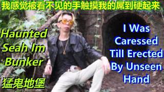 2026新加坡猛鬼隧道日本军世界大战二遗留下来的地堡 Haunted Seah Im Bunker During Japanese World War 2。 I Was Caress By